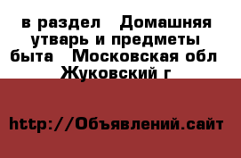  в раздел : Домашняя утварь и предметы быта . Московская обл.,Жуковский г.